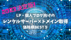 商用サイト向けレンタルサーバー×ドメイン取得のベスト９