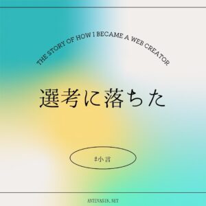 選考に落ちた。