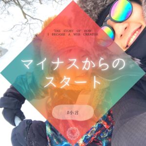 マイナスからのスタート