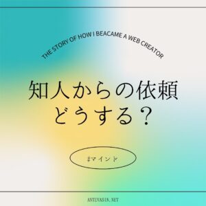 知人からの依頼、どうする？